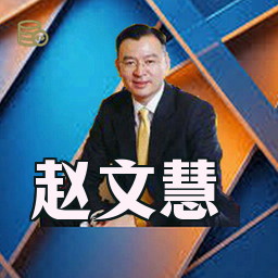 赵文慧
