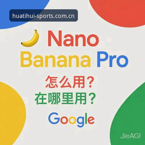 华体会体育手机版下载必备：从入门到精通的全场景使用指南