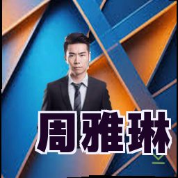 周雅琳